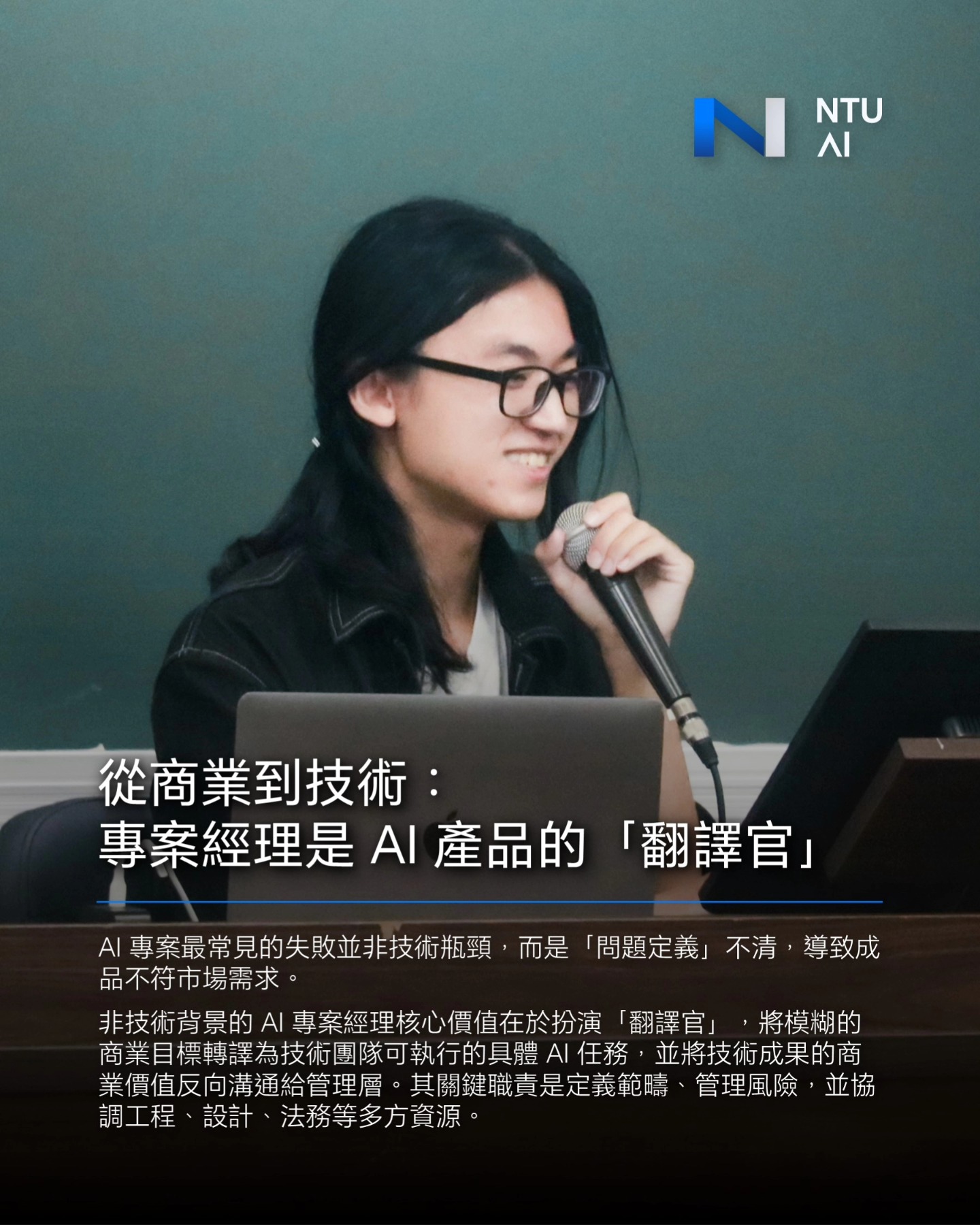 講者張存億分享 AI 專案管理的第一階段：問題定義