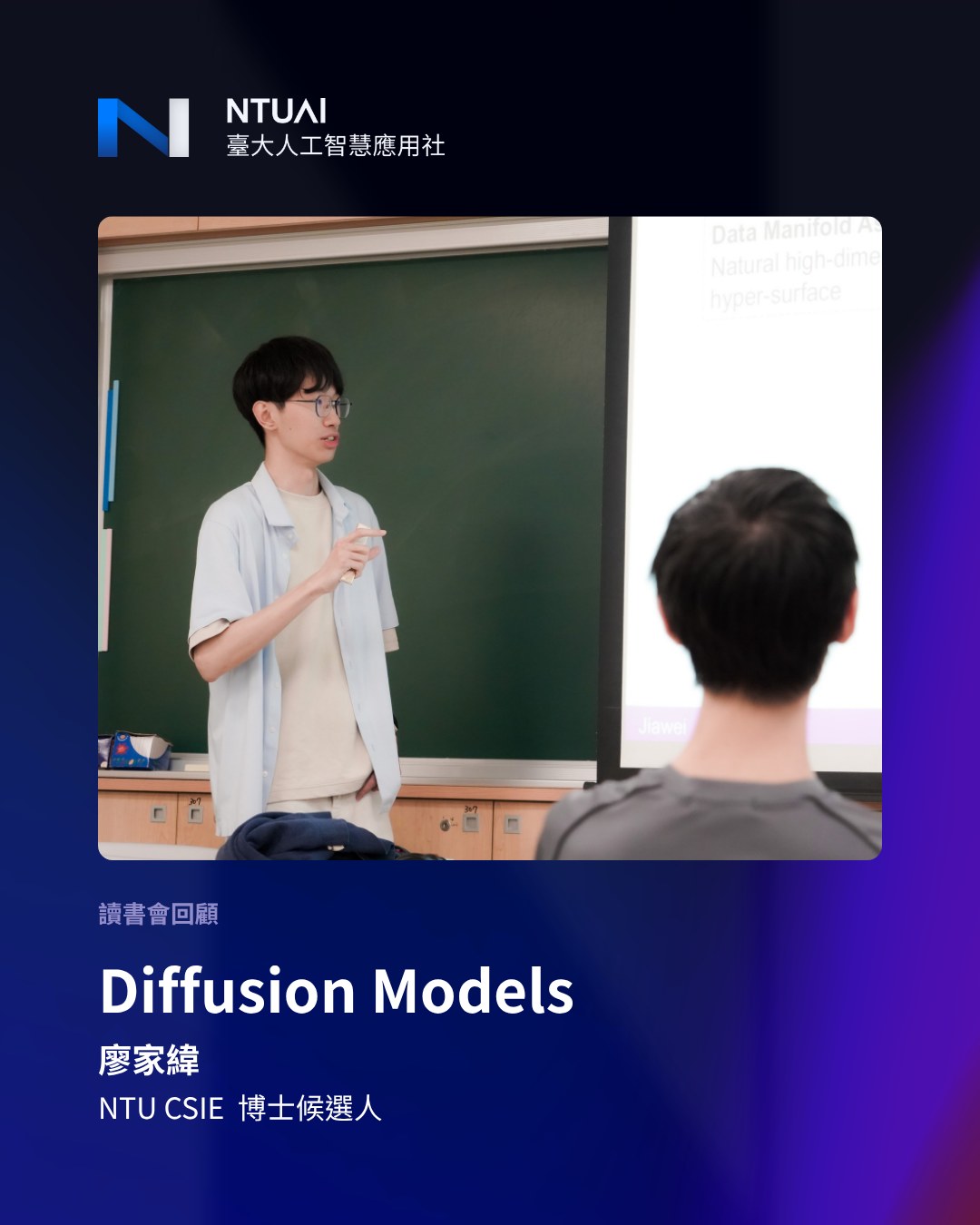 國立臺灣大學資訊工程學系博士候選人廖家緯在 NTUAI 進行 Diffusion Models 讀書會分享的現場照片