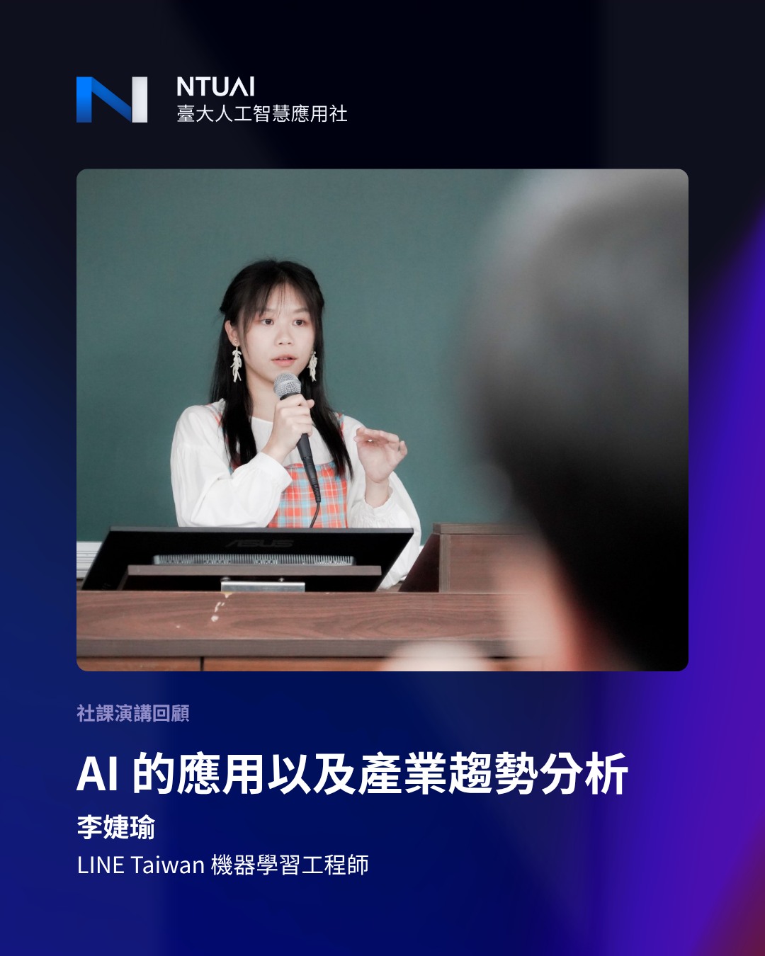 LINE Data Dev 機器學習工程師李婕瑜在 NTUAI 進行企業分享的現場照片