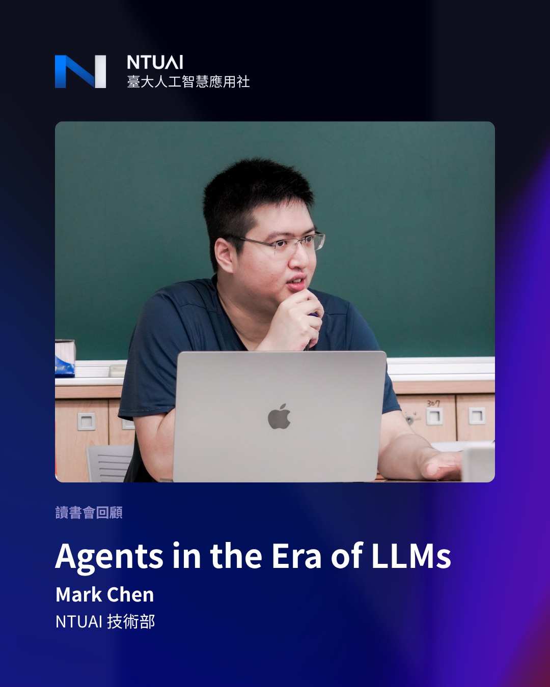 NTUAI 技術部 Mark 進行 AI Agents 讀書會分享的現場照片