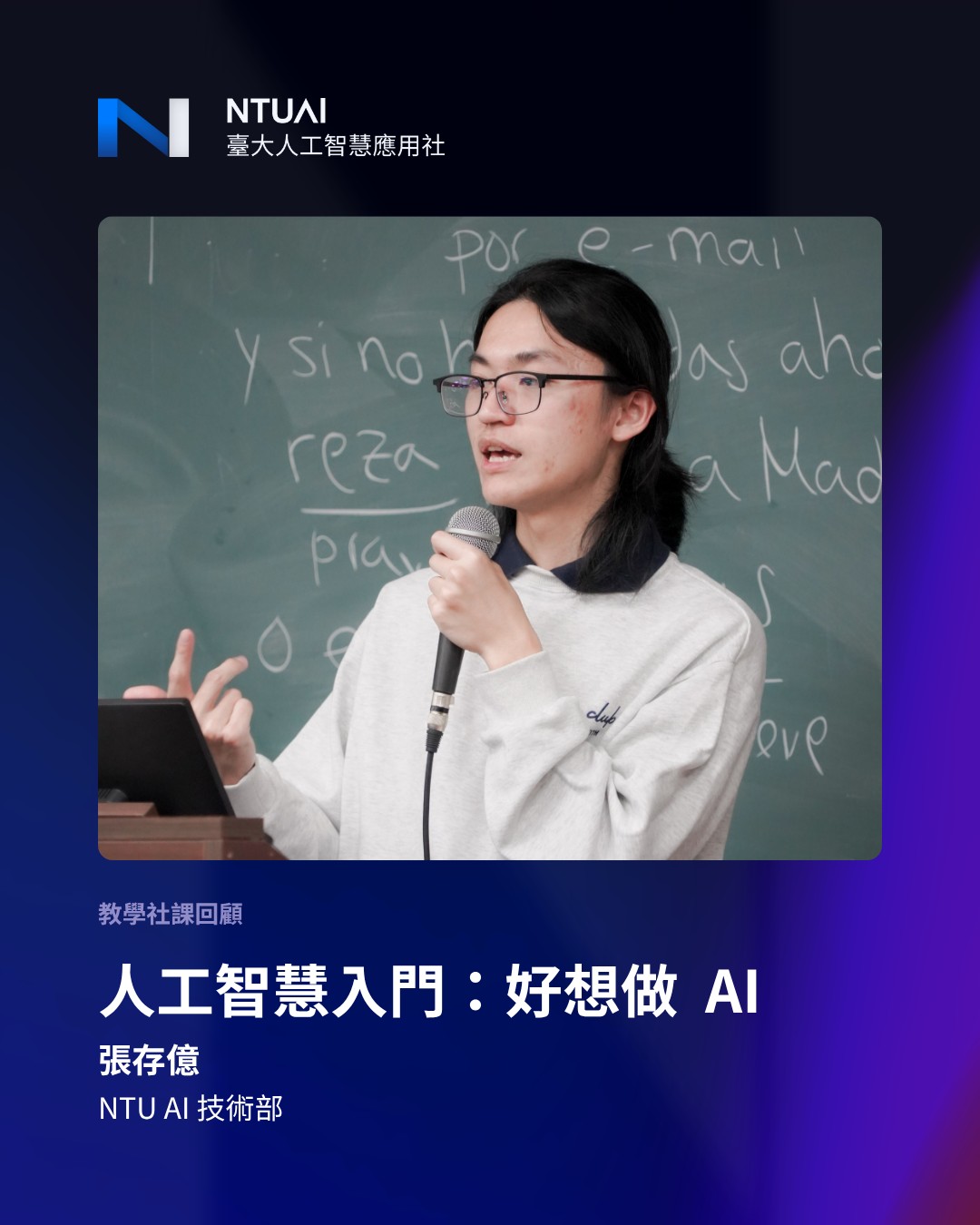 NTUAI 技術部張存億進行人工智慧入門課程教學的現場照片