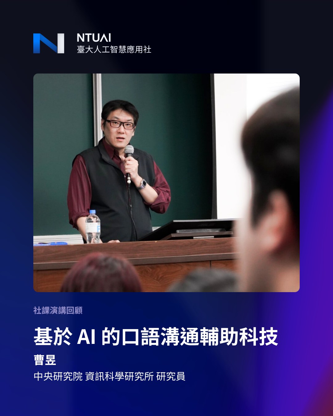 中央研究院 AI 創新中心執行長曹昱博士在 NTUAI 進行語音增強技術分享的現場照片