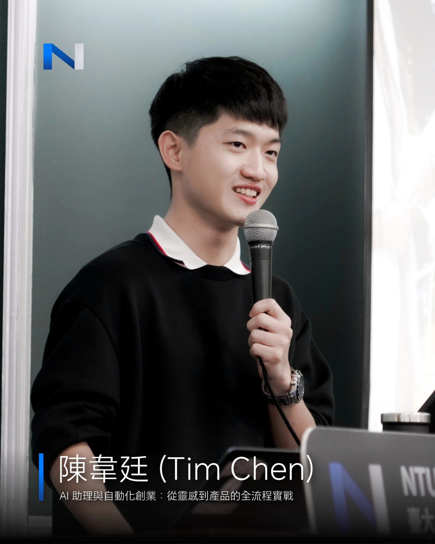 Tim Chen 現場帶領 NTUAI 學員實作 AI 助理與自動化創業流程，專注互動與產品開發演示