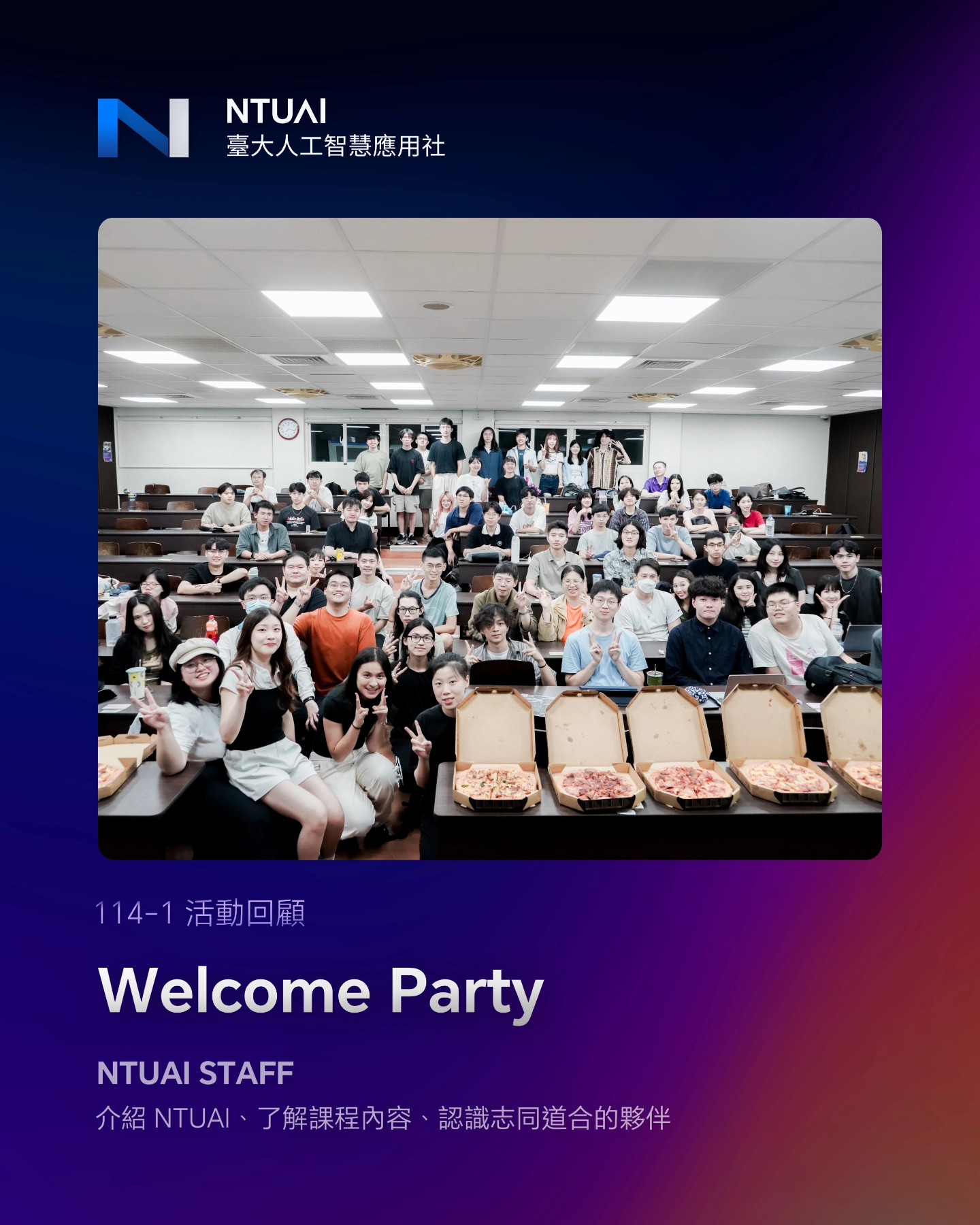 NTUAI 114-1 學期迎新派對活動現場照片